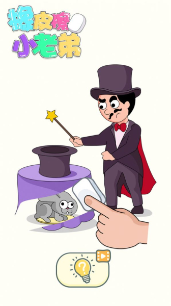 橡皮擦小老弟游戏安卓版下载