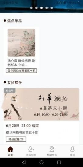 敬华拍卖安卓版app