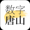 数字唐山app官方版