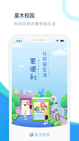 星木校园app苹果版