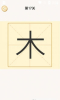 新蜂加一笔变新字app手机版 v2.0 screenshot 3