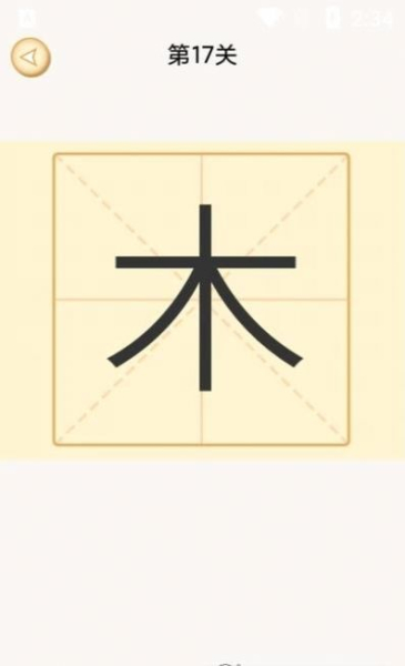 新蜂加一笔变新字app手机版