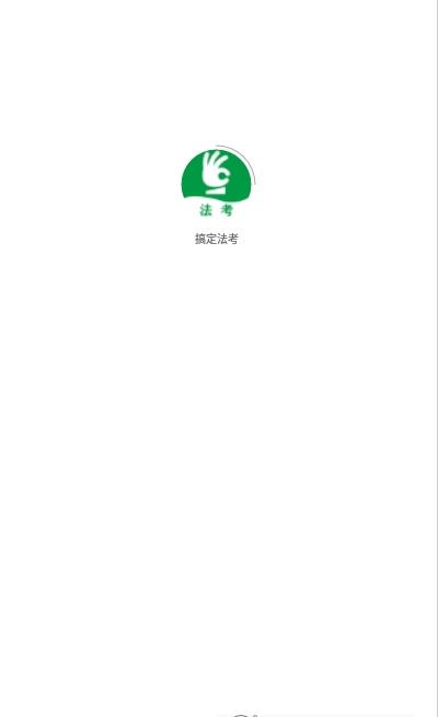 搞定法考手机版app