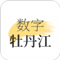 数字牡丹江app官方版