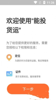 能投货运app手机版 v2.0.5 screenshot 4