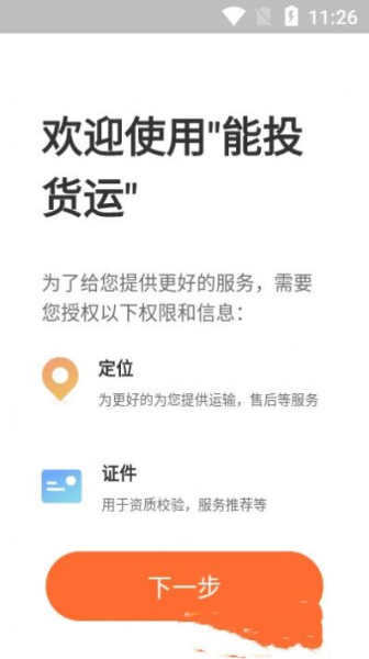 能投货运app手机版