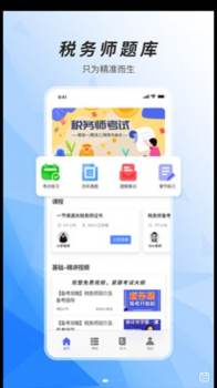 税务师题库app最新版 v2.8.5 screenshot 1