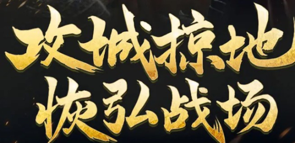 王者征服游戏安卓官方版