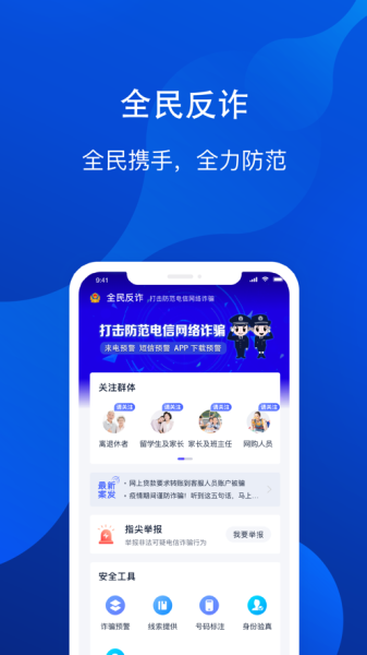 全民反诈app官方下载