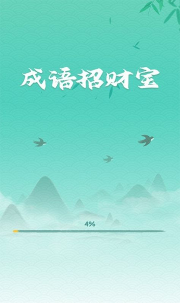 成语招财宝游戏红包版下载