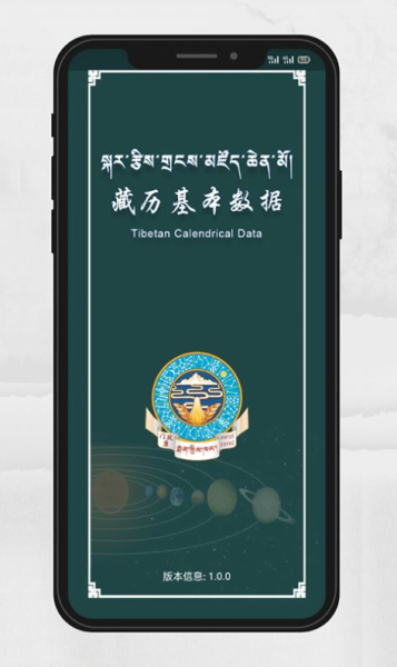 藏历基本数据app安卓版