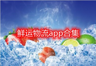 鲜运物流app合集