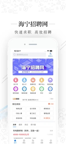 海宁招聘网软件手机版