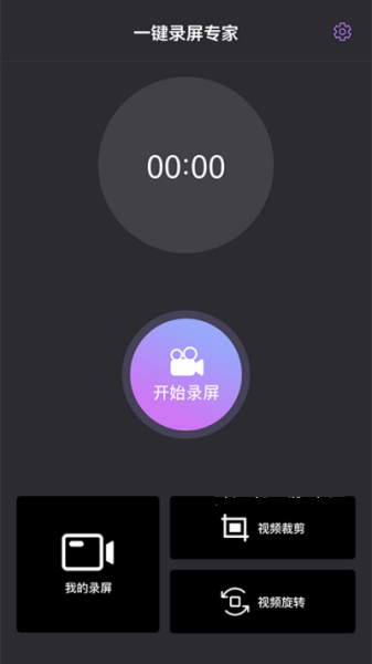一键录屏专家手机版app