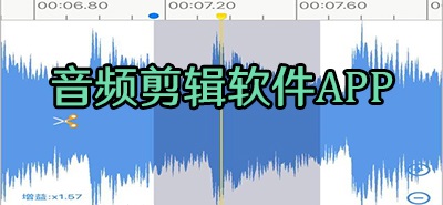 音频剪辑app合集