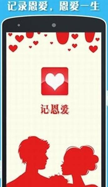 记恩爱app手机版