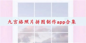 九宫格照片拼图制作app合集