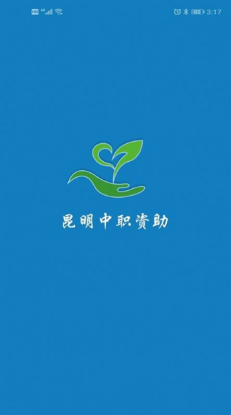 昆明中职资助app新版本官方下载