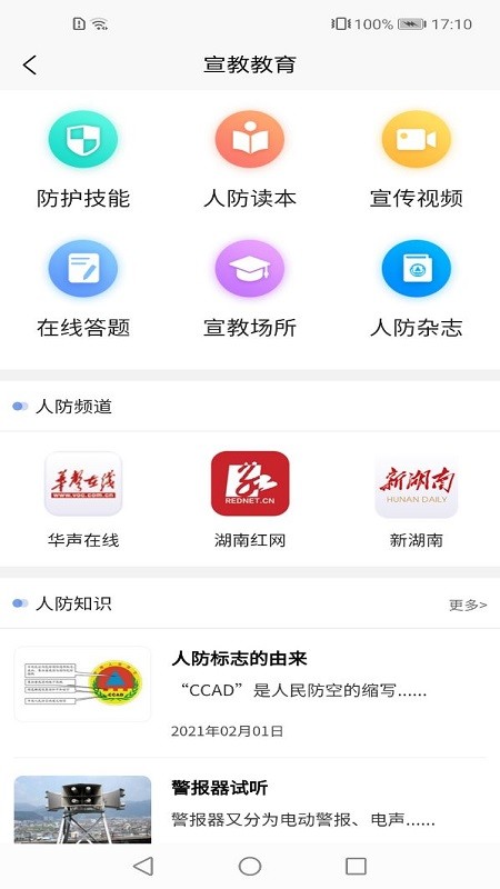 湖南人防app官方下载