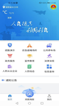 湖南人防app官方下载 v1.3.7 screenshot 1