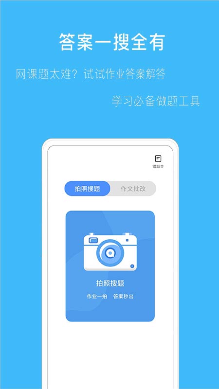 拍作业帮搜app手机版