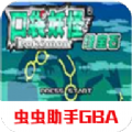ڴ̱ʯȫϷֻGBAİ v1.1