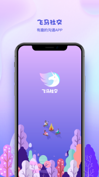 飞马社交最新版app v1.1 screenshot 3