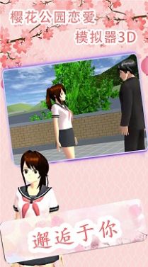 樱花公园恋爱模拟器3D游戏中文汉化版