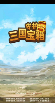 守护三国宝箱游戏红包版下载 v2.2.2 screenshot 1