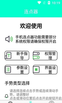 智能连点器app官方下载 v1.0 screenshot 2