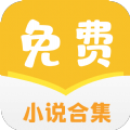 小说合集手机版app