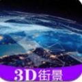 彩通3D世界街景app安卓版