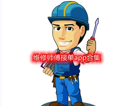 维修师傅接单app合集