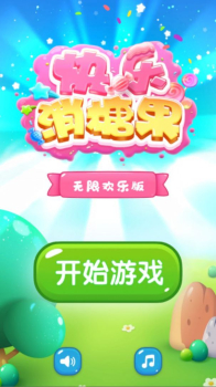 快乐消糖果游戏红包版下载 v1.0 screenshot 1