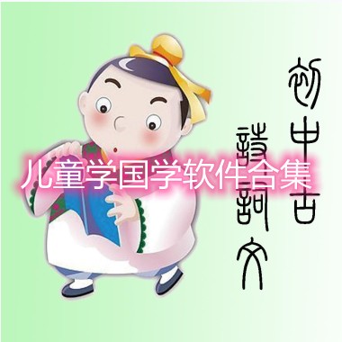 儿童国学软件合集