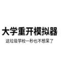 大学重来模拟器游戏官方最新版