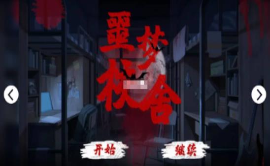 噩梦校舍版游戏下载