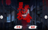 千梨互动噩梦校舍安卓版游戏下载 v1.0 screenshot 3