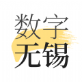 数字无锡软件手机版