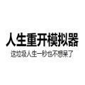 人生重来器模拟器中文汉化最新版（人生重开模拟器）