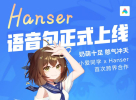 小爱同学Hanser语音包最新版app v2.12.00 screenshot 1