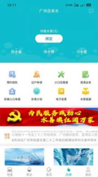 广州自来水app手机版 v3.8.0 screenshot 1