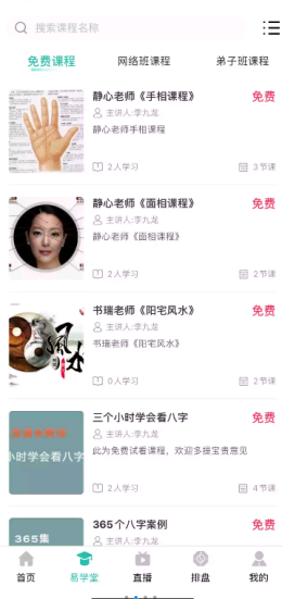 周易大学堂app安卓版