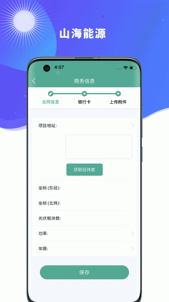 山海能源app手机版