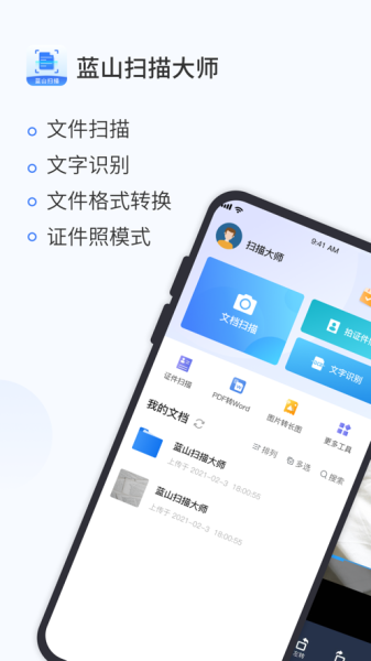 蓝山扫描大师app最新版
