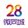 28微同城手机版app