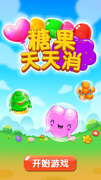 糖果天天消官方红包版下载