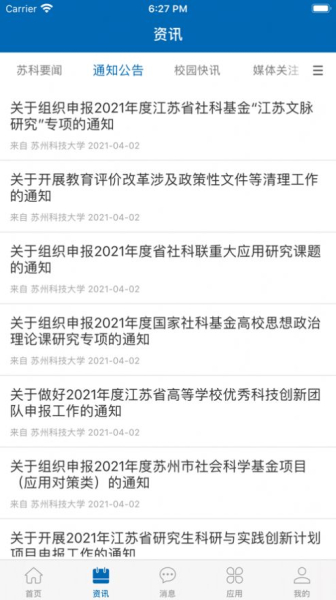 苏州科技大学智慧苏科app安卓版2023