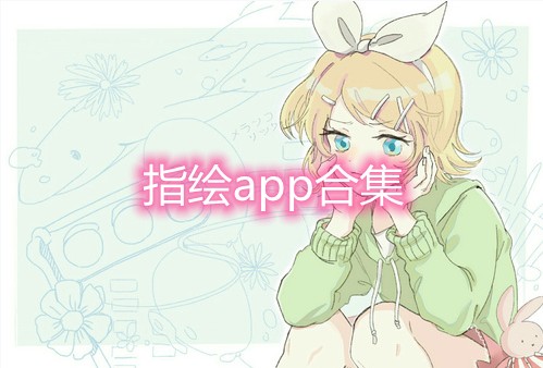 指绘app合集