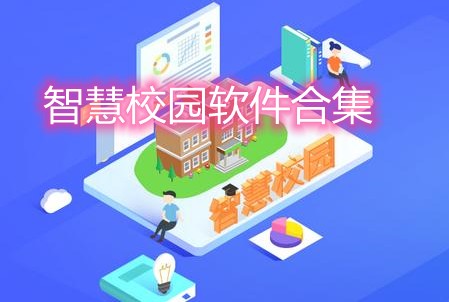 智慧校园软件合集